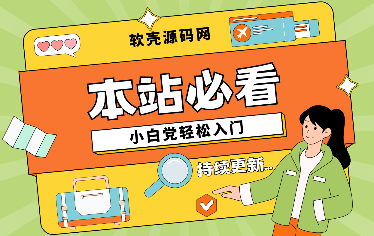 《全站引导使用说明》- 解压密码、搭建进不去等一系列问题先看这个！ - 软壳源码网-软壳源码网